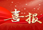 荣获应急管理部科技创新奖二等奖