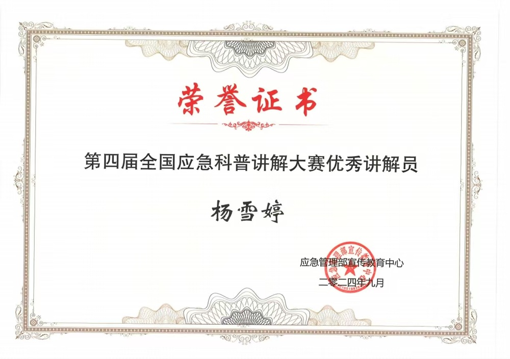 参加第四届全国应急科讲解大赛荣获优秀奖